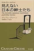 見えない日本の紳士たち グレアム・グリーン・セレクション (ハヤカワepi文庫)