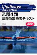 乙種4類危険物取扱者テキスト (チャレンジライセンス)