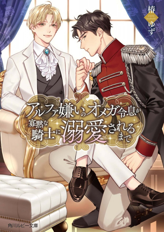 アルファ嫌いのオメガ令息が寡黙な騎士に溺愛されるまで (角川ルビー文庫)