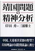 靖国問題の精神分析の詳細を見る