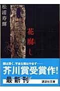 花腐し (講談社文庫)