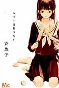 もう卵は殺さない (マーガレットC)