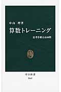 算数トレーニング 思考を鍛える50問 (中公新書 2065)