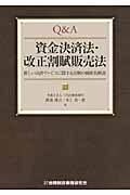 Q&A資金決済法・改正割賦販売法 新しい決済サービスに関する法制の横断的解説