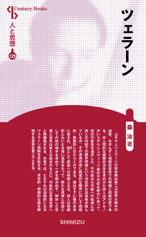 ツェラーン 新装版 (Century Books 人と思想 129)
