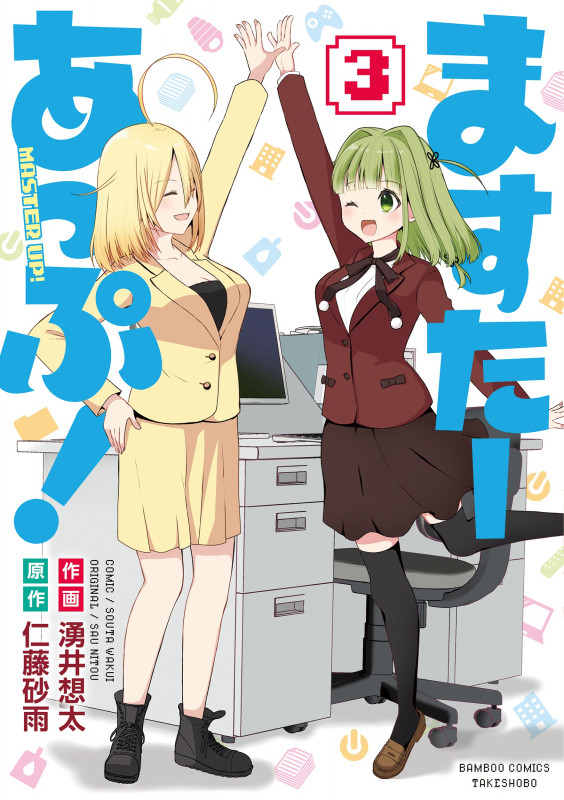 ますたーあっぷ! (3) (バンブーコミックス)