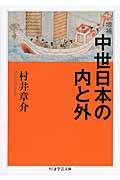 増補 中世日本の内と外