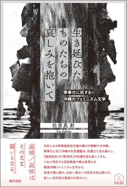 生き延びたものたちの哀しみを抱いて 軍事化に抗する沖縄のフェミニズム文学 (KUNILABO人文学叢書)