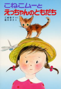 こねこムーとえっちゃんのともだち (ポプラ社の新・小さな童話 4)
