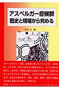 アスペルガー症候群 歴史と現場から究める