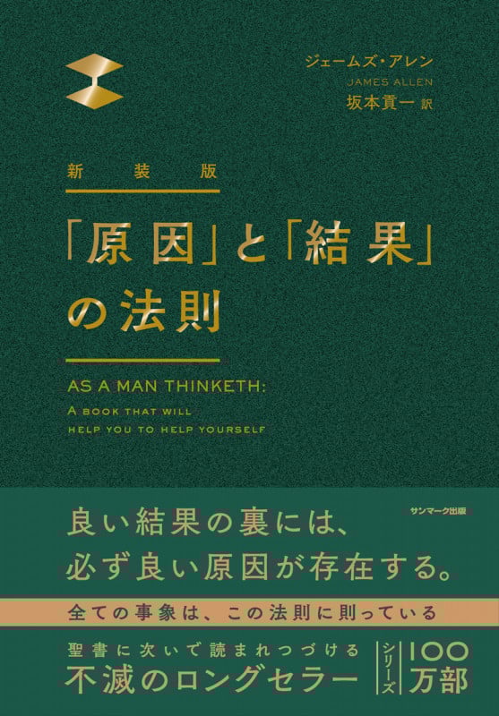 新装版 「原因」と「結果」の法則