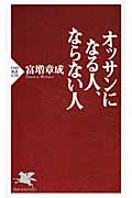 オッサンになる人、ならない人 (PHP新書)