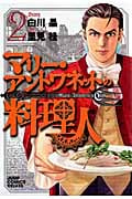 マリー・アントワネットの料理人 (2) (ジャンプCDX)