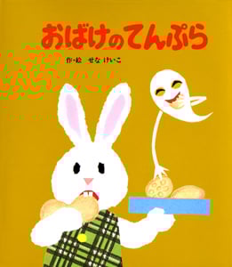 (小型)おばけのてんぷら (めがねうさぎの小さな絵本 2)