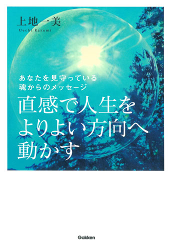 直感で人生をよりよい方向へ動かす あなたを見守っている魂からのメッセージ