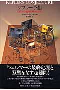 ケプラー予想 四百年の難問が解けるまで