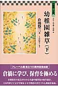 ※1箇所破れあり 日本幼稚園史 倉橋惣三 新庄よしこ フレーベル館 昭和 資料 1箇所破れあり 日本幼稚園史 倉橋惣三 新庄よしこ フレーベル館