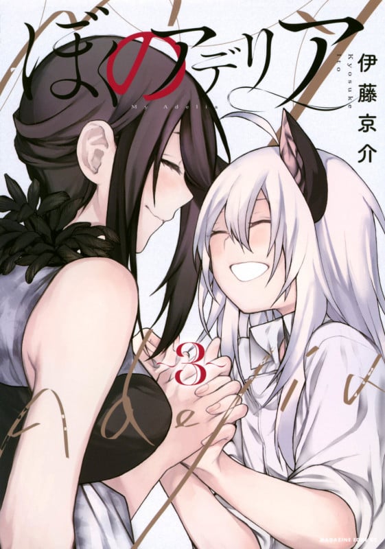 ぼくのアデリア(3) (マガジンエッジKC)