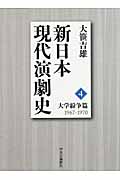 新日本現代演劇史 (4)