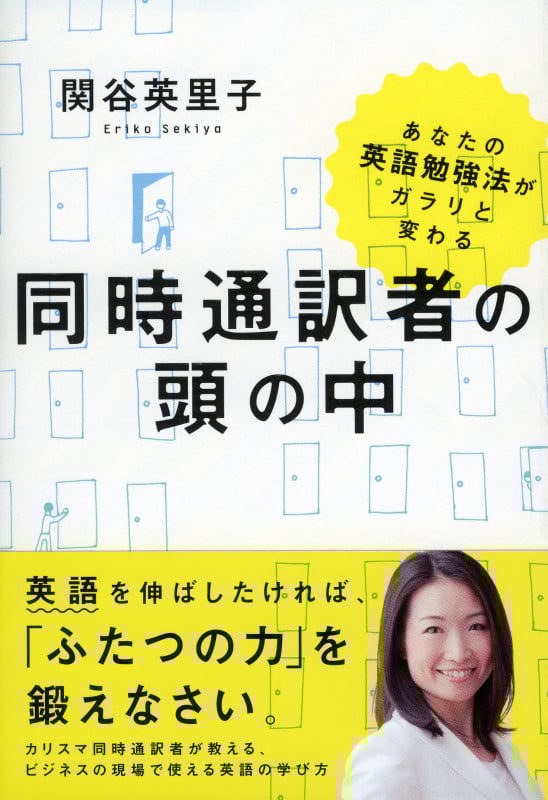 同時通訳者の頭の中 あなたの英語勉強法がガラリと変わる (祥伝社黄金文庫)