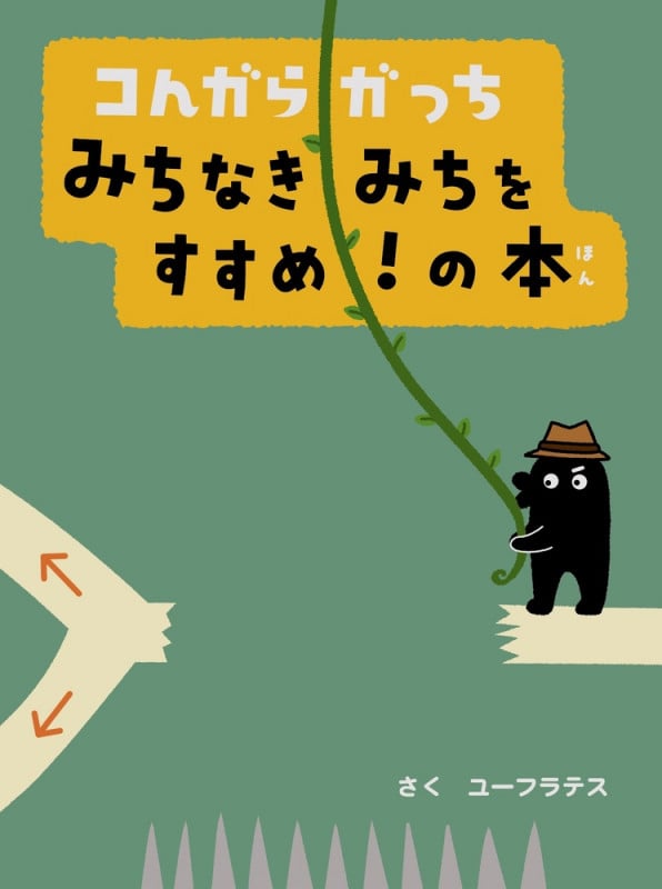 コんガらガっち みちなきみちをすすめ!の本