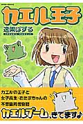 カエル王子 (Action Comics)