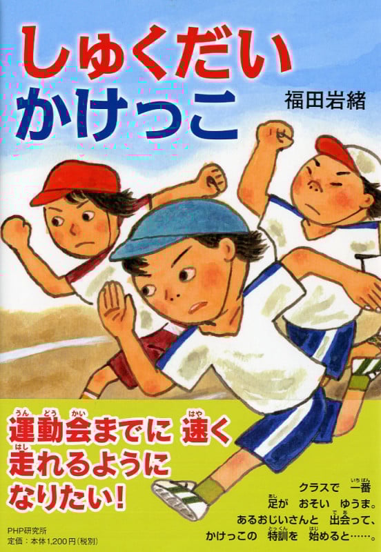 しゅくだいかけっこ (PHPとっておきのどうわ)