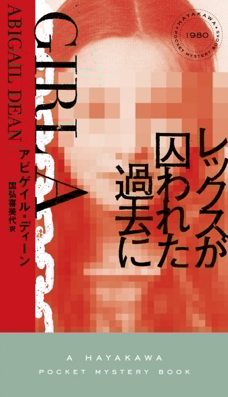 レックスが囚われた過去に (ハヤカワ・ミステリ)