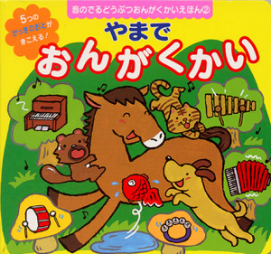 やまでおんがくかい 音のでるどうぶつおんがくかいえほん (2) (音のでるどうぶつおんがくかいえほん 2)