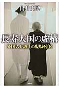 長寿大国の虚構 外国人介護士の現場を追う