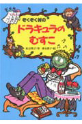 ぞくぞく村のドラキュラのむすこ (ぞくぞく村のおばけシリーズ 6)