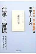 1000人の経営者から信頼される人の仕事の習慣
