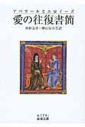 アベラールとエロイーズ 愛の往復書簡 (岩波文庫)