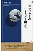 ドラッカーのリーダー思考 (青春新書PLAY BOOKS)