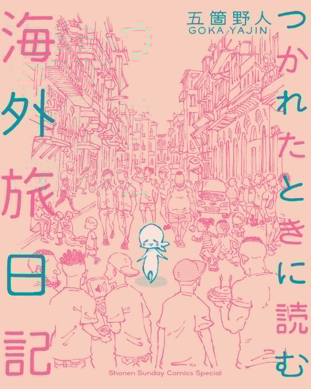つかれたときに読む海外旅日記 (サンデーCSP)