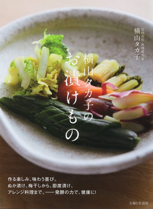 横山タカ子のお漬けもの