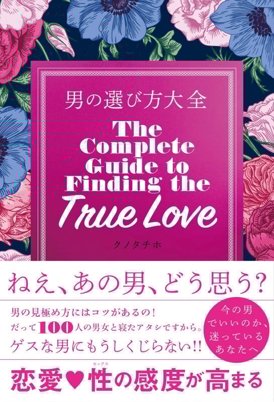 男の選び方大全