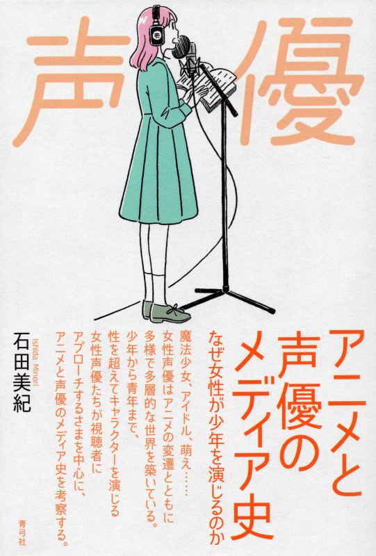 アニメと声優のメディア史 なぜ女性が少年を演じるのか