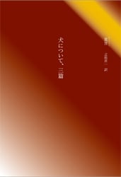犬について、三篇
