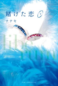 賭けた恋 (下)