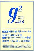 g2 (vol.6) (講談社MOOK)の詳細を見る
