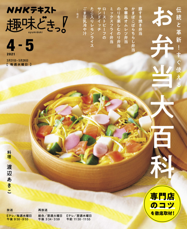 趣味どきっ!伝統と革新!すぐ使えるお弁当大百科 (2021年4・5月) (NHKテキスト)