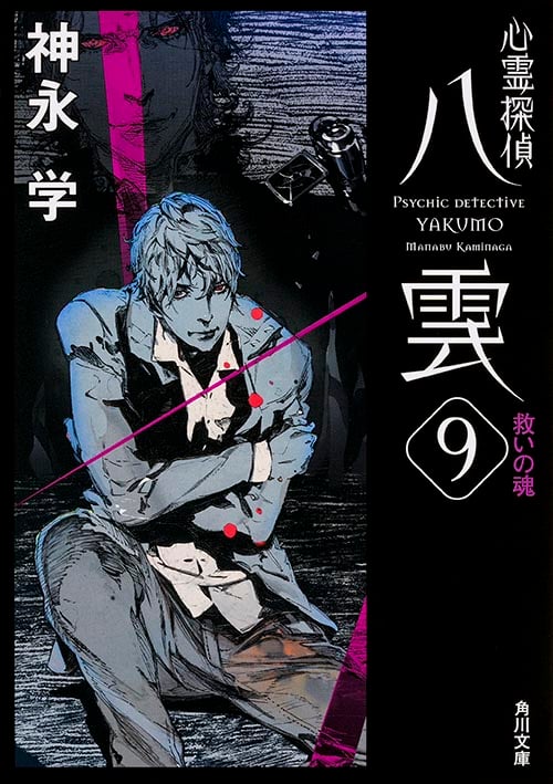 心霊探偵八雲 救いの魂 (9) (角川文庫)