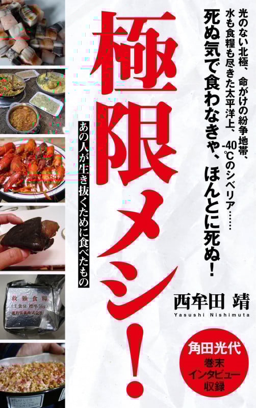 極限メシ! あの人が生き抜くために食べたもの (ポプラ新書 178)