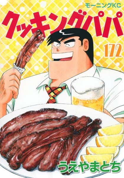 クッキングパパ(172) (モーニング KC)の詳細を見る