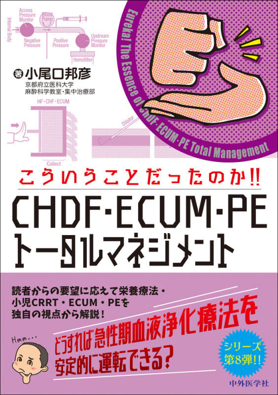 こういうことだったのか!!CHDF・ECUM・PEトータルマネジメント