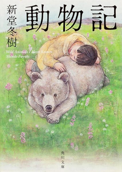 動物記 (角川文庫)の詳細を見る