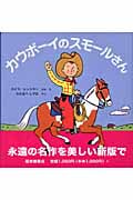 カウボーイのスモールさん スモールさんの絵本 (世界傑作絵本シリーズ)
