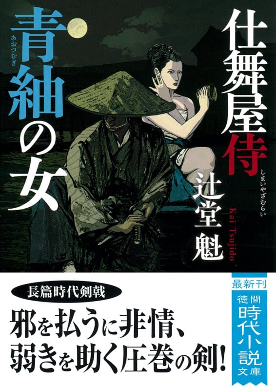 【美品】辻堂魁 風の市兵衛 壱・弐　全巻セット（1～新刊34巻「蝦夷の侍」） Amazon.co.jp: 蝦夷の侍 風の市兵衛 弐 (祥伝社文庫) 電子書籍