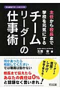 主任から校長まで学校を元気にするチームリーダーの仕事術 (学校経営サポートBOOKS)